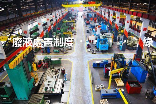 “廢液處置制度，綠色環(huán)保的守護(hù)者之光”